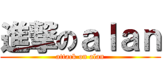進撃のａｌａｎ (attack on alan)