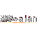 進撃のａｌａｎ (attack on alan)