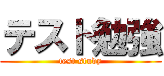 テスト勉強 (test study)