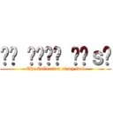 ᴍʏ ɪᴅᴏʟ ʟɪｓᴛ (The Collection of my idol)