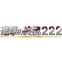 進撃の終極２２２ (attack on titan)