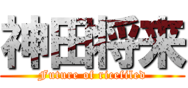 神田将来 (Future of ricefiled)