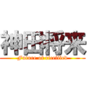 神田将来 (Future of ricefiled)