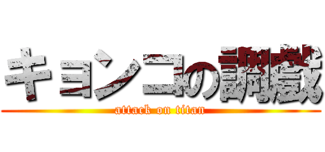 キョンコの調戲 (attack on titan)