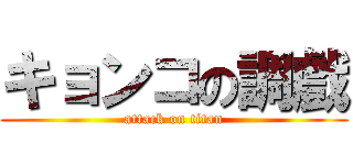 キョンコの調戲 (attack on titan)