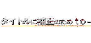 タイトルに補正のためｔｏ－ａ．ｒｕ (Credit to to-a.ru for the corrections in the title)