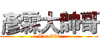 彥霖大帥哥 (I'm G80)