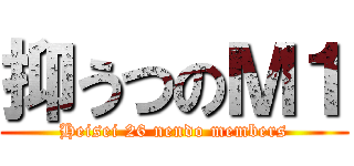 抑うつのＭ１ (Heisei 26 nendo members)