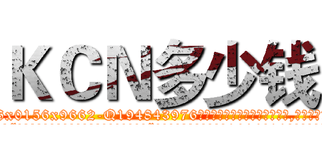 ＫＣＮ多少钱 (KCN多少钱【电.话186x0156x9662-Q194843976林氏药业】我们做的是长期生意,靠的是老客户长期支持
参考消息网2月20日报道 韩媒称，“剩女多、离婚率高的城市，房价一定会上涨。”这是中国经济学家金岩石2016年12月参加在上海举行的房地产相关论坛时说的话。
)