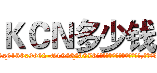 ＫＣＮ多少钱 (KCN多少钱【电.话186x0156x9662-Q194843976林氏药业】我们做的是长期生意,靠的是老客户长期支持
参考消息网2月20日报道 韩媒称，“剩女多、离婚率高的城市，房价一定会上涨。”这是中国经济学家金岩石2016年12月参加在上海举行的房地产相关论坛时说的话。
)