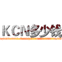 ＫＣＮ多少钱 (KCN多少钱【电.话186x0156x9662-Q194843976林氏药业】我们做的是长期生意,靠的是老客户长期支持
参考消息网2月20日报道 韩媒称，“剩女多、离婚率高的城市，房价一定会上涨。”这是中国经济学家金岩石2016年12月参加在上海举行的房地产相关论坛时说的话。
)