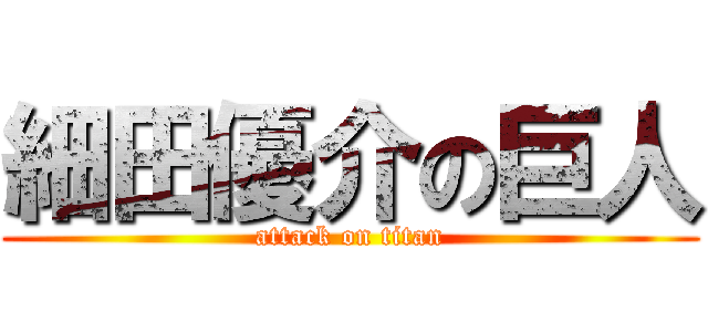 細田優介の巨人 (attack on titan)