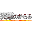 突撃のからる (die soon)