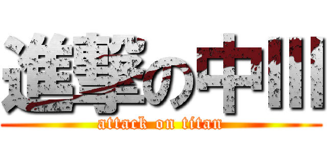 進撃の中Ⅲ (attack on titan)