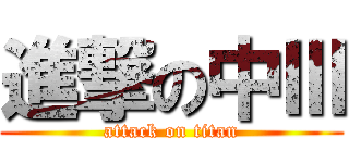 進撃の中Ⅲ (attack on titan)