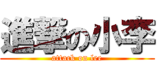 進撃の小李 (attack on lee)