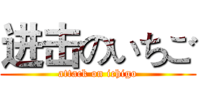 进击のいちご (attack on ichigo)