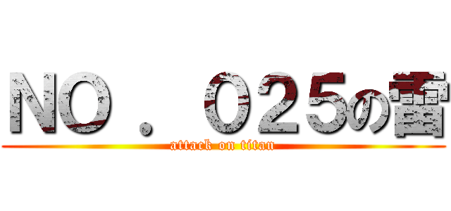 ＮＯ ．０２５の雷 (attack on titan)