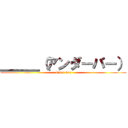 ＿＿＿（アンダーバー） (under-ber)