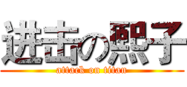 进击の熙子 (attack on titan)
