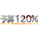 予算１２０％ (attack on eigyou)