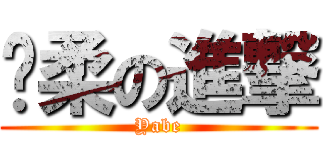 溫柔の進撃 (Yabe)