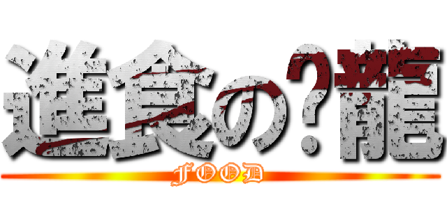 進食の彥龍 (FOOD)