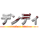 デンディ (attack on titan)
