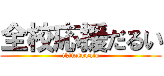 全校応援だるい (ikitakunaio)