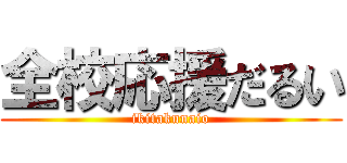 全校応援だるい (ikitakunaio)