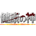 健康の神 (attack on titan)