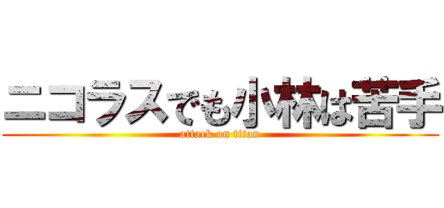 ニコラスでも小林は苦手 (attack on titan)