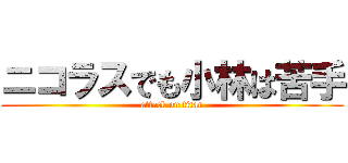 ニコラスでも小林は苦手 (attack on titan)