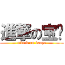 進撃の宝爷 (attack on baoye)