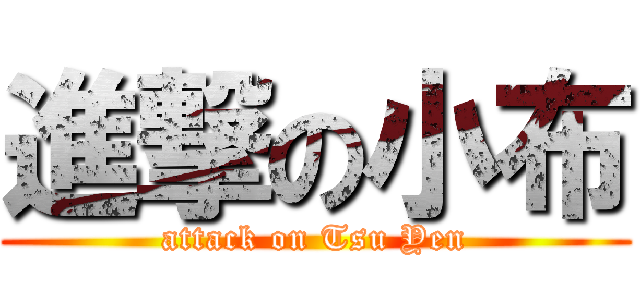 進撃の小布 (attack on Tsu Yen)