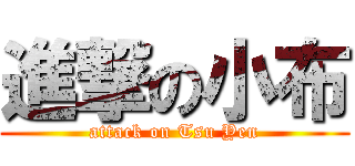 進撃の小布 (attack on Tsu Yen)