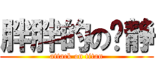 胖胖的の褚静 (attack on titan)