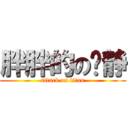 胖胖的の褚静 (attack on titan)