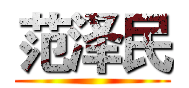 范泽民 ()
