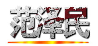 范泽民 ()