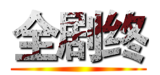全剧终 ()