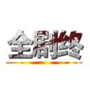 全剧终 ()