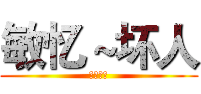 敏忆～坏人 (我是我的)