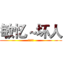 敏忆～坏人 (我是我的)