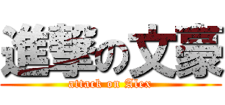 進撃の文豪 (attack on Alex)