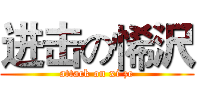 进击の悕沢 (attack on xi ze)