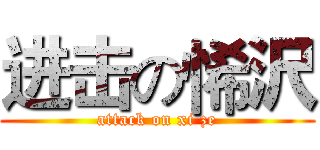 进击の悕沢 (attack on xi ze)