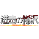 进击の悕沢 (attack on xi ze)