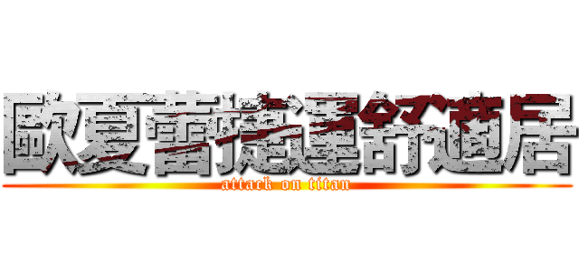 歐夏蕾捷運舒適居 (attack on titan)