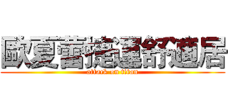 歐夏蕾捷運舒適居 (attack on titan)